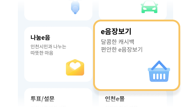 e음 장보기