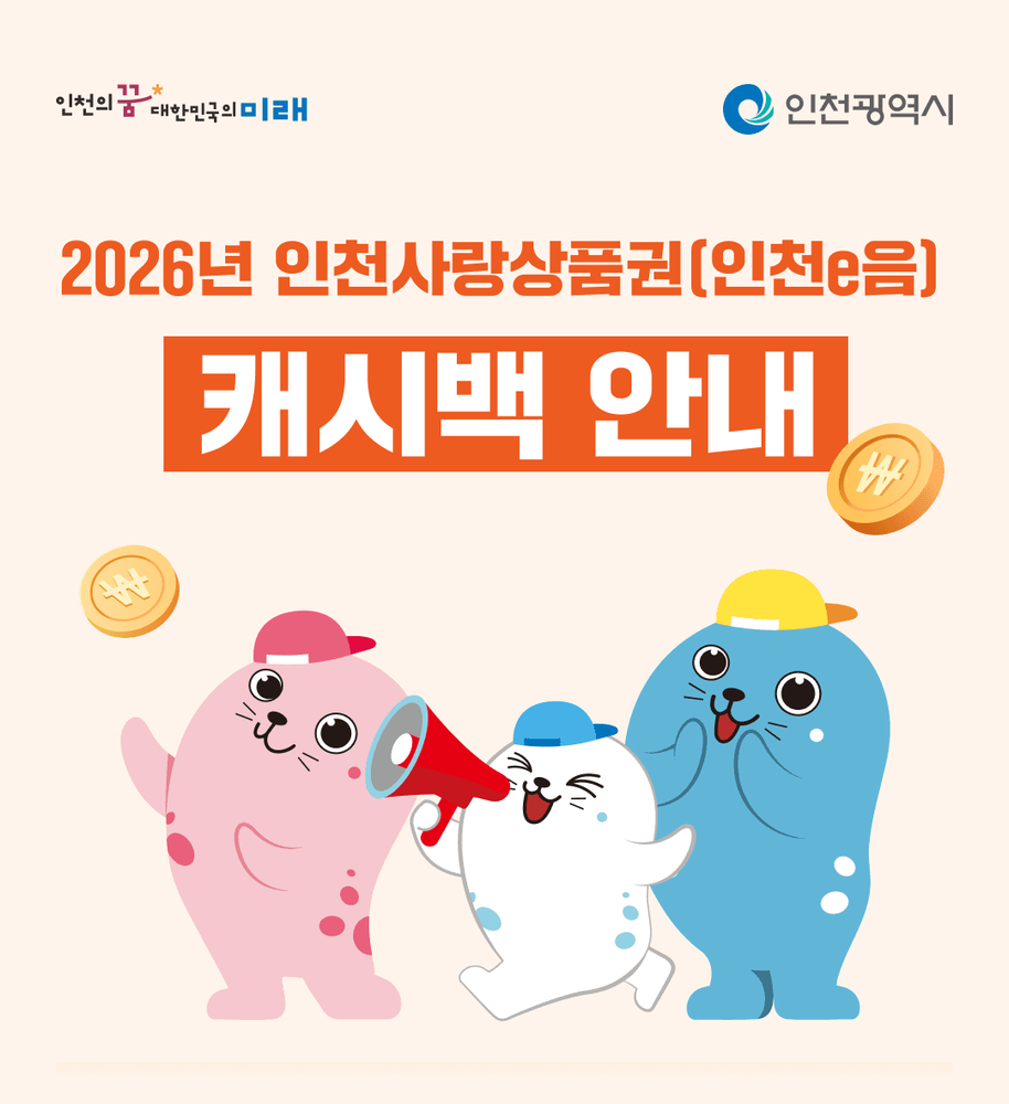 인천사랑상품권 이음카드 복 드림 행사 안내